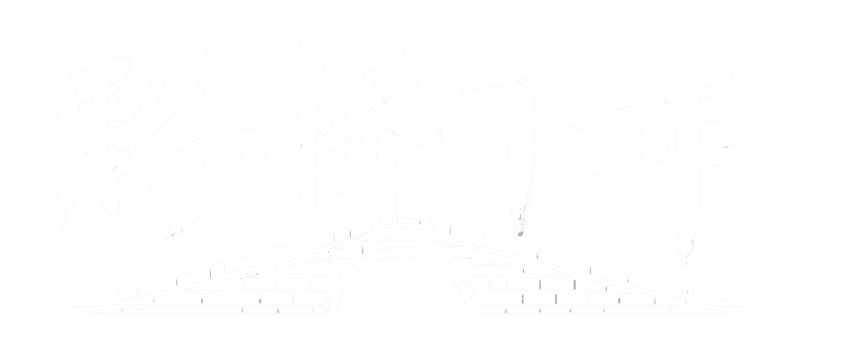 黔桥千年